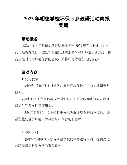 2023年明德学校环保下乡教研活动简报美篇