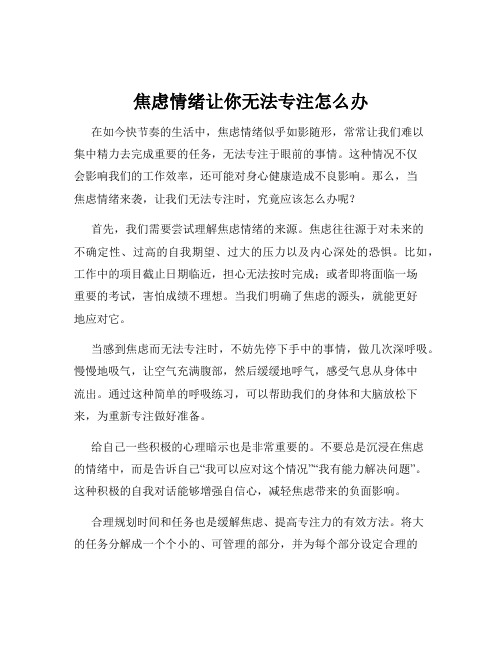 焦虑情绪让你无法专注怎么办