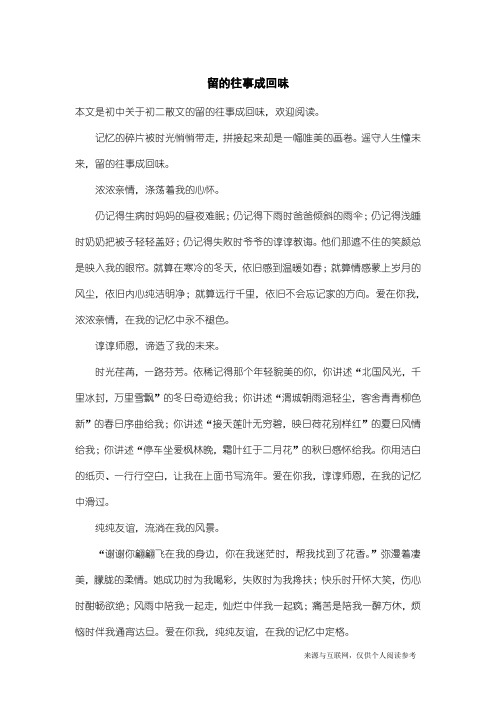 初二散文:留的往事成回味