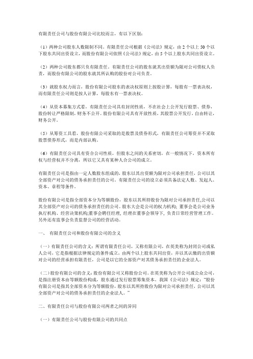 有限责任公司与股份有限公司的区别