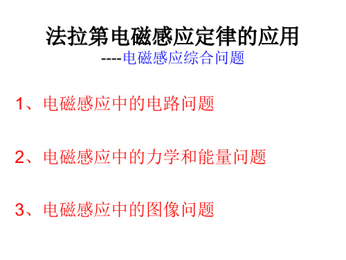 1 电磁感应中的电路问题