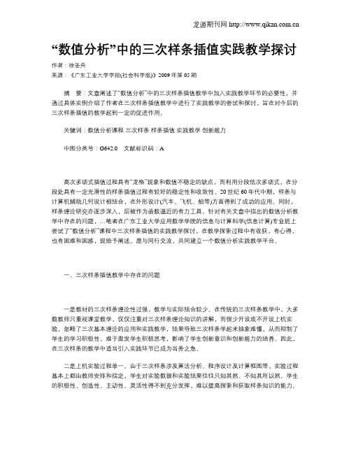 “数值分析”中的三次样条插值实践教学探讨