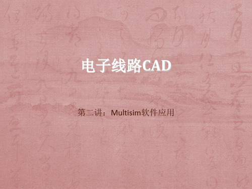 电子线路CAD-Multisim使用62页PPT