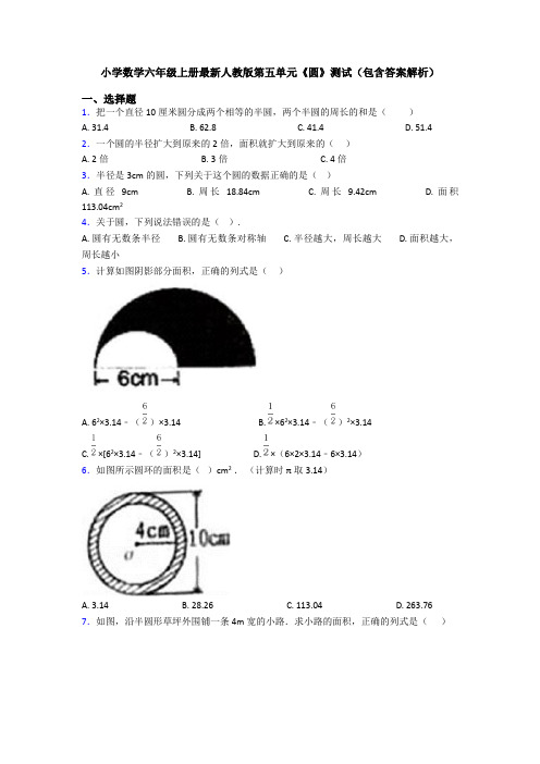 小学数学六年级上册最新人教版第五单元《圆》测试(包含答案解析)