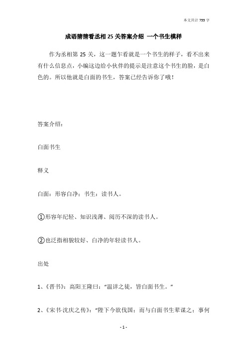 成语猜猜看丞相25关答案介绍 一个书生模样