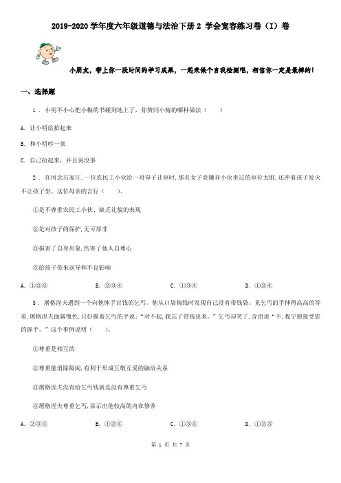 2019-2020学年度六年级道德与法治下册2 学会宽容练习卷(I)卷