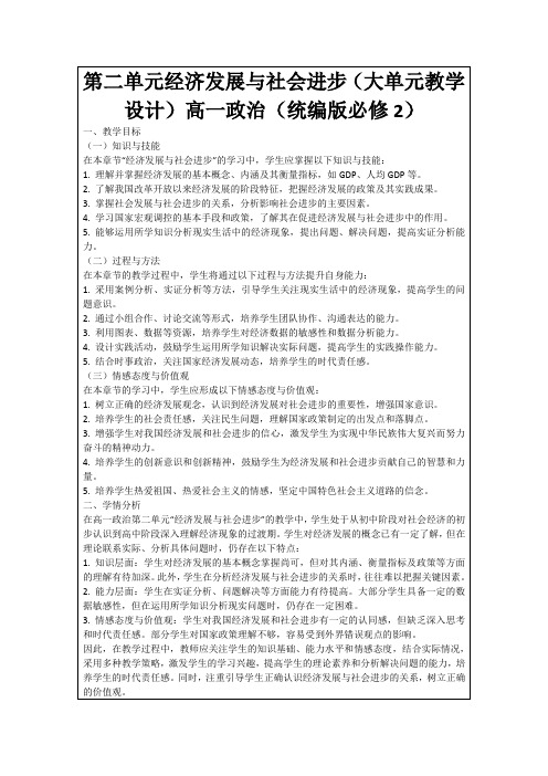 第二单元经济发展与社会进步(大单元教学设计)高一政治(统编版必修2)