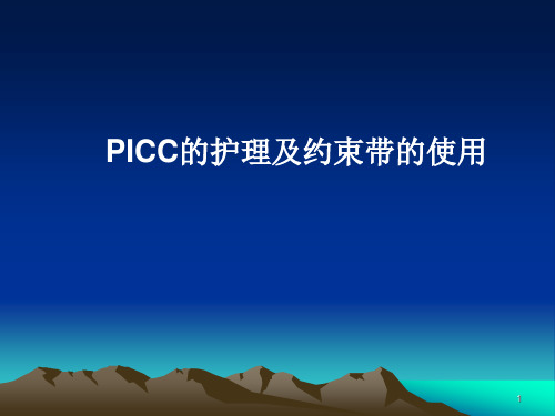 PICC护理ppt课件