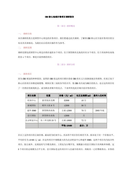 CBD核心区在售项目调研报告