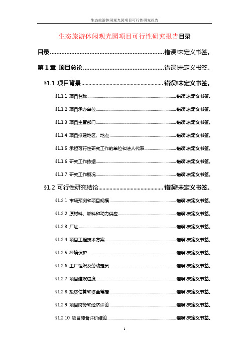 生态旅游休闲观光园项目可行性研究报告