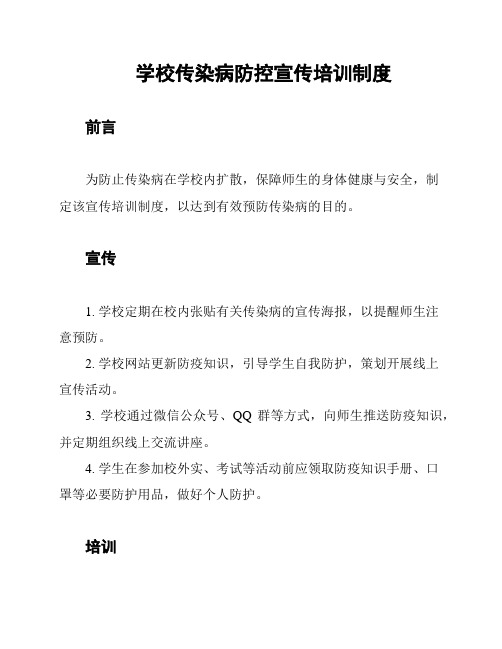 学校传染病防控宣传培训制度