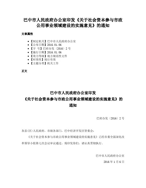 巴中市人民政府办公室印发《关于社会资本参与市政公用事业领域建设的实施意见》的通知