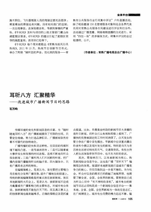 耳听八方 汇聚精华——改进城市广播新闻节目的思路