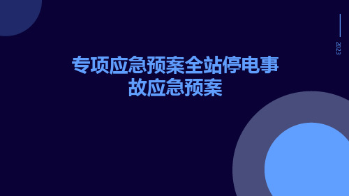 专项应急预案全站停电事故应急预案