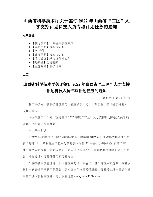 山西省科学技术厅关于签订2022年山西省“三区”人才支持计划科技人员专项计划任务的通知