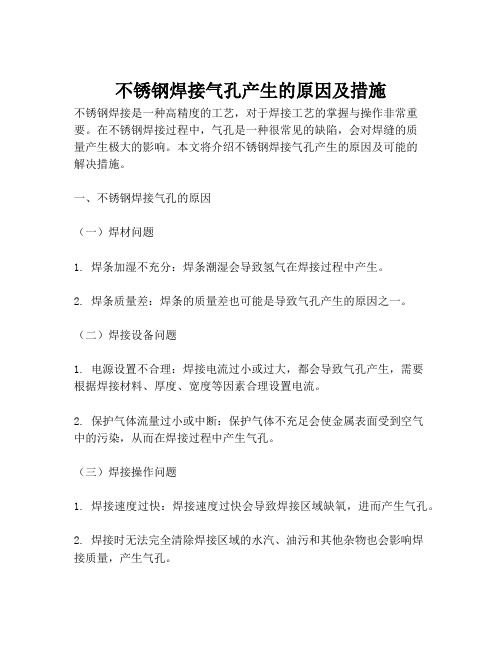 不锈钢焊接气孔产生的原因及措施