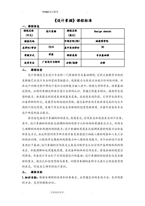 《设计素描》课程标准