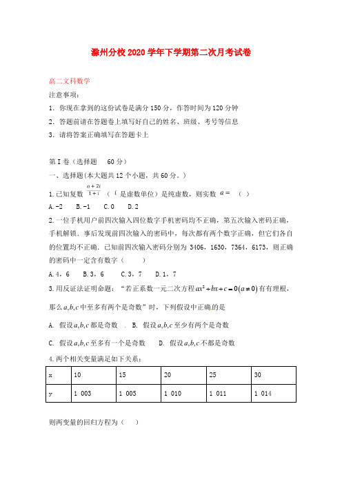 河北省衡水中学滁州分校2020学年高二数学下学期第二次月考试题 文