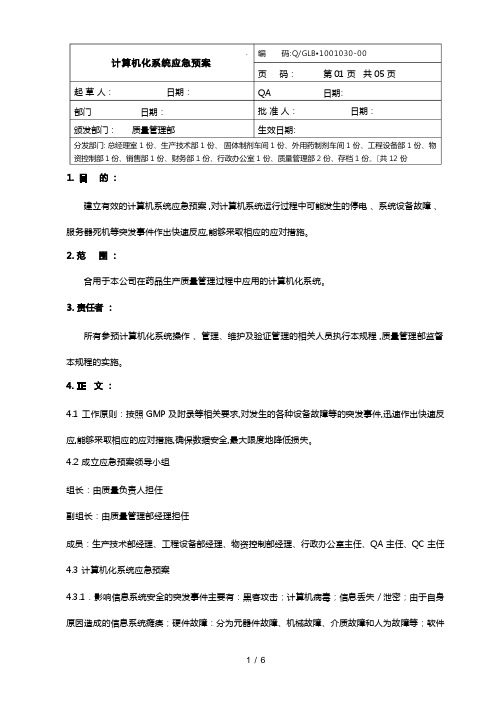 计算机化系统应急处置预案