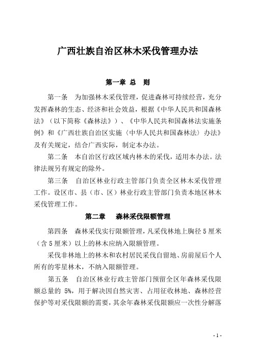 林业厅《关于印发广西壮族自治区林木采伐管理办法的的通知(桂林政发〔2013〕16号)附件