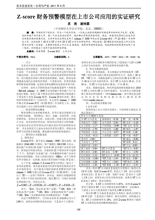 Z-score财务预警模型在上市公司应用的实证研究