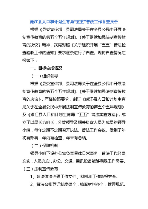 局五五普法自查报告