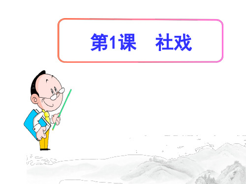 (名师整理)语文八年级下册第1课《社戏》精品习题课件