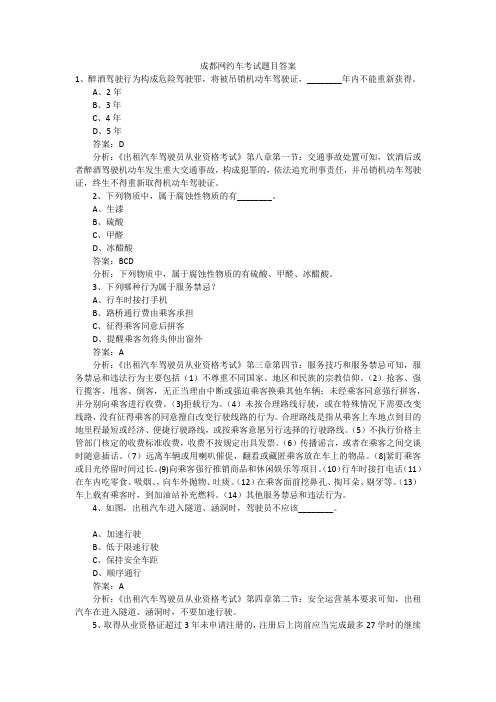 成都网约车考试题目答案