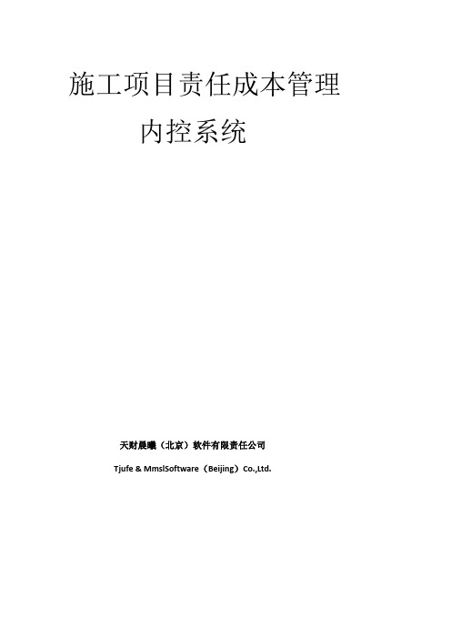 天财晨曦施工项目责任成本管理内控系统精品教案