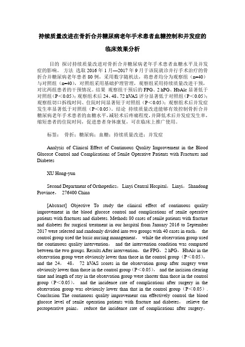 持续质量改进在骨折合并糖尿病老年手术患者血糖控制和并发症的临床效果分析