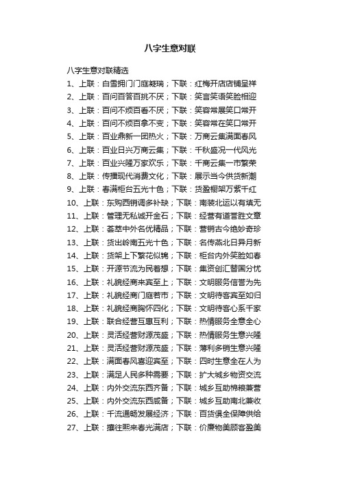 八字生意对联精选