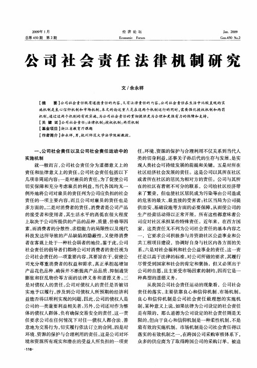 公司社会责任法律机制研究