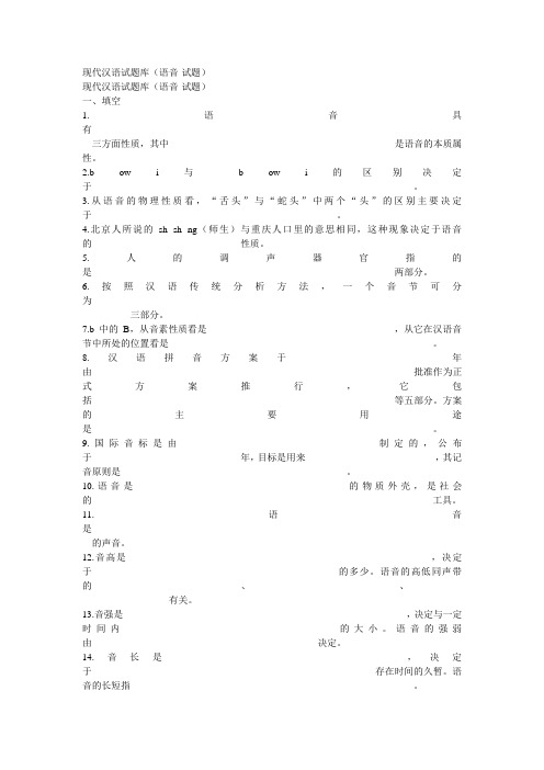现代汉语语音