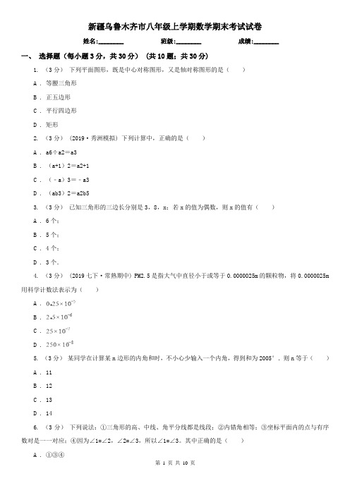 新疆乌鲁木齐市八年级上学期数学期末考试试卷