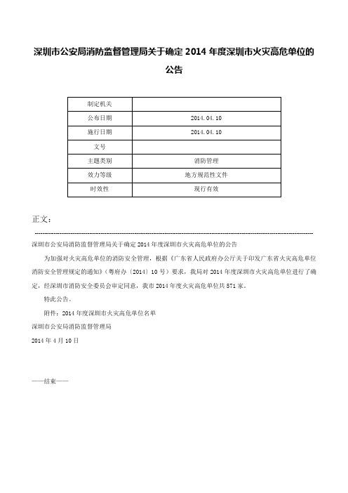 深圳市公安局消防监督管理局关于确定2014年度深圳市火灾高危单位的公告-