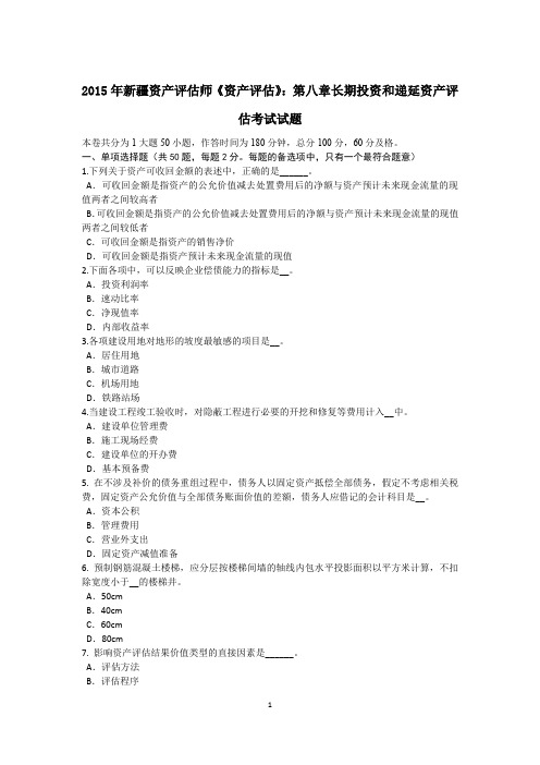 2015年新疆资产评估师《资产评估》:第八章长期投资和递延资产评估考试试题