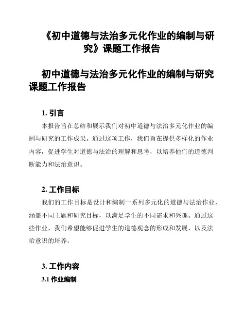 《初中道德与法治多元化作业的编制与研究》课题工作报告