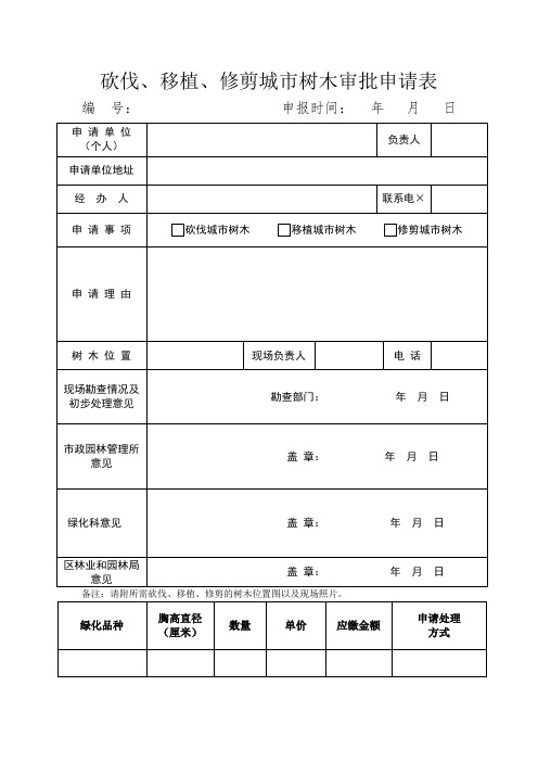 砍伐移植修剪城市树木审批申请表参考模板范本