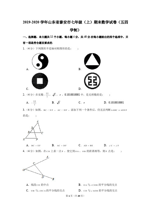 2019-2020学年山东省泰安市七年级(上)期末数学试卷(五四学制)