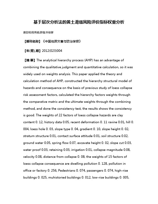 基于层次分析法的黄土滑塌风险评价指标权重分析