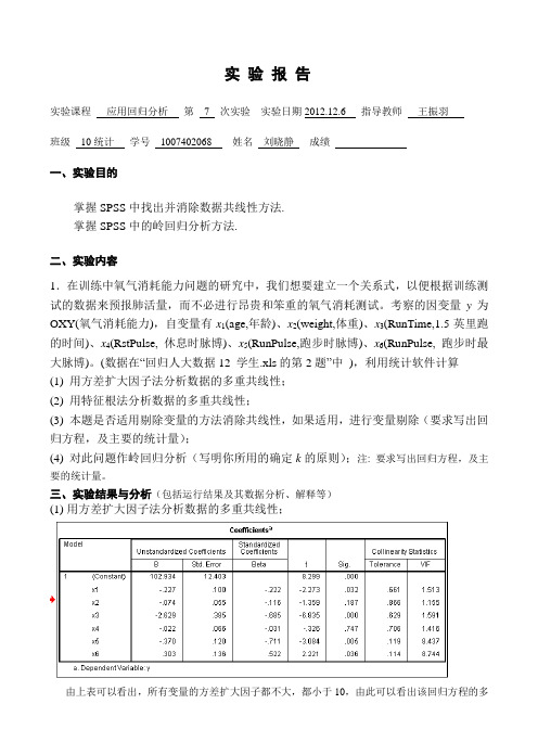 应用回归分析实验报告7