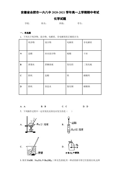 安徽省合肥市一六八中2020-2021学年高一上学期期中考试化学试题