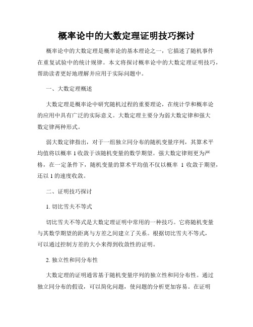 概率论中的大数定理证明技巧探讨