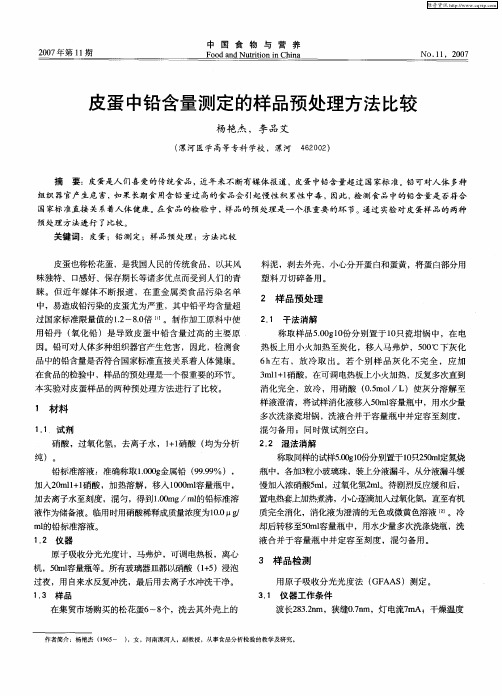 皮蛋中铅含量测定的样品预处理方法比较