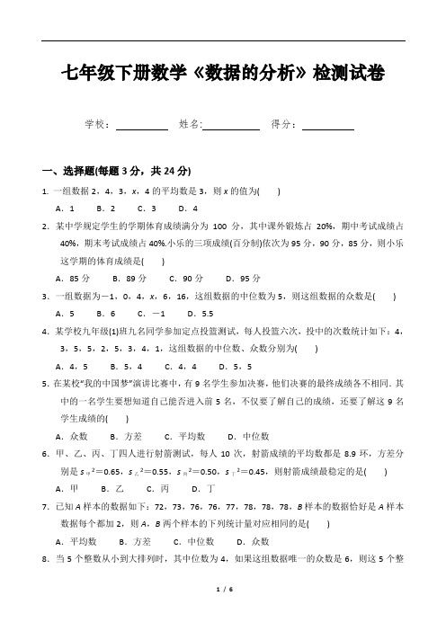 七年级下册数学《数据的分析》检测试卷及答案详解