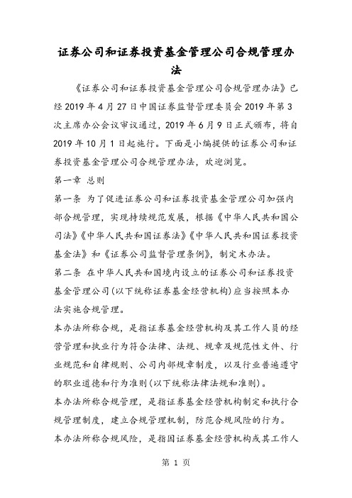 最新证券公司和证券投资基金管理公司合规管理办法-范文精品