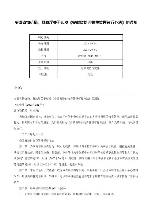 安徽省物价局、财政厅关于印发《安徽省培训收费管理暂行办法》的通知-皖价费[2003]243号