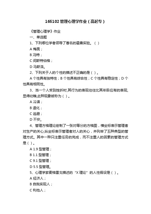 165102管理心理学作业（高起专）