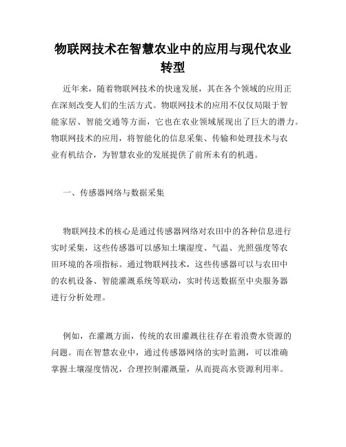 物联网技术在智慧农业中的应用与现代农业转型