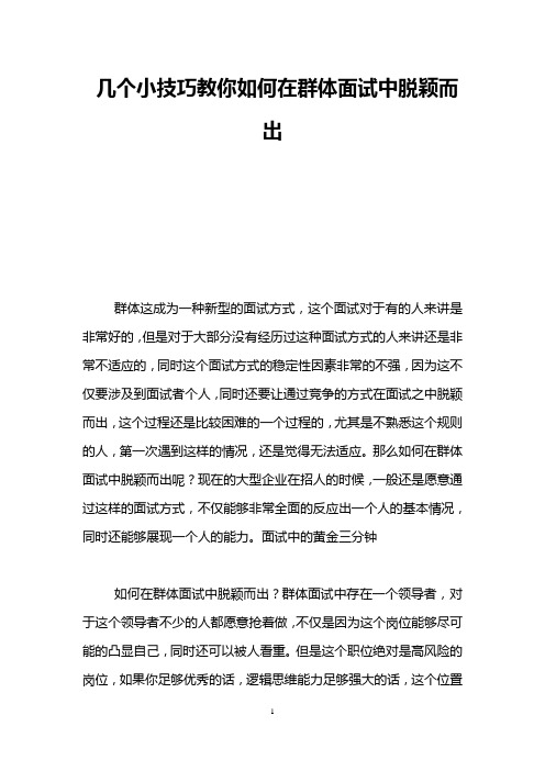 几个小技巧教你如何在群体面试中脱颖而出